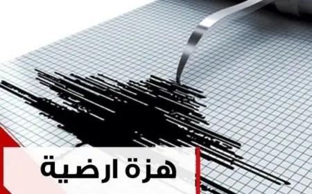 تسجيل هزة أرضية بقوة 1,4 درجات بإقليم الدريوش