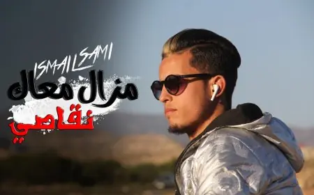 الفنان أسماعيل سامي يتألق في أغنية جديدة بعنوان" مزال معاك نقاصي”
