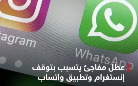 عطل مفاجئ يضرب واتساب وفيسبوك و انستغرام عبر العالم ..
