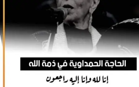 الفنانة المغربية الحاجة الحمدوية في ذمة الله