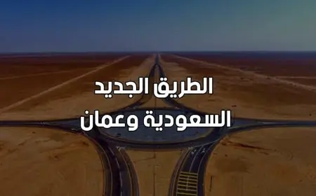 السعودية وعمان تدشنان الطريق البري الرابط بين البلدين