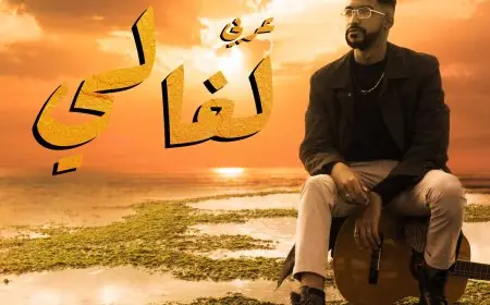 الفنان الشاب " عربي" يصدر اغنية بعنوان "لغالي"