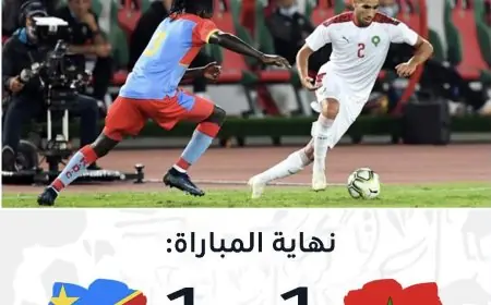 المنتخب المغربي يعود بتعادل ثمين من الكونغو