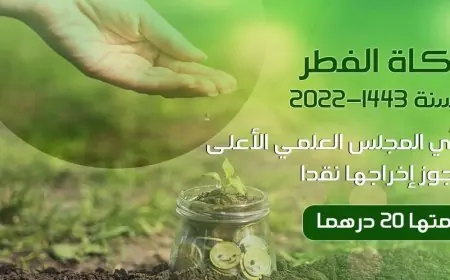 تحديد زكاة عيد الفطر في مبلغ 20 درهم نقدا