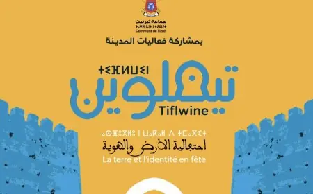تيزنيت تحتضن تظاهرة "تيفلوين" بمناسبة رأس السنة الأمازيغية