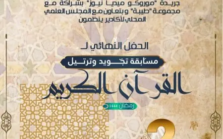 أكادير على موعد مع الحفل الختامي لمسابقة تجويد القرآن الكريم في نسختها الثانية