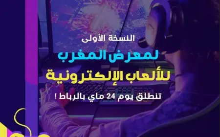 الرباط تحتضن معرضا للألعاب الإلكترونية شهر ماي المقبل