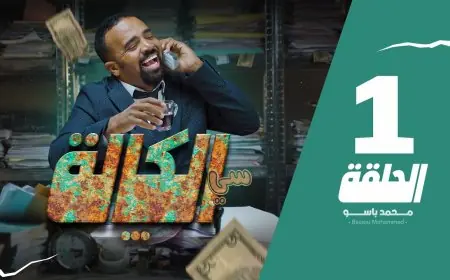 سلسلة "سي الكالة" لصاحبها "باسو" تتصدر الترند على يوتيوب