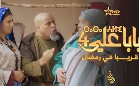 سلسلة "بابا علي": ثقل الكم وضعف الكيف في الدراما الأمازيغية
