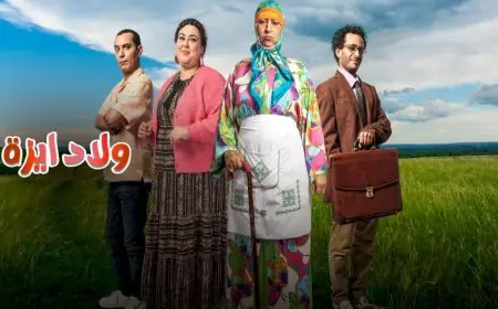 نقابة تعليمية تقدم شكاية ضد سلسلة "ولاد يزة" إلى الهيأة العليا للاتصال السمعي البصري