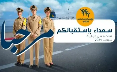 انطلاق عملية “مرحبا 2024” يوم غد الأربعاء