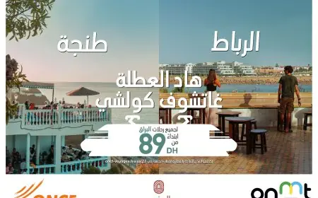 المكتب الوطني المغربي للسياحة والمكتب الوطني للسكك الحديدية يطلقان حملة تواصلية لتعزيز السياحة الداخلية