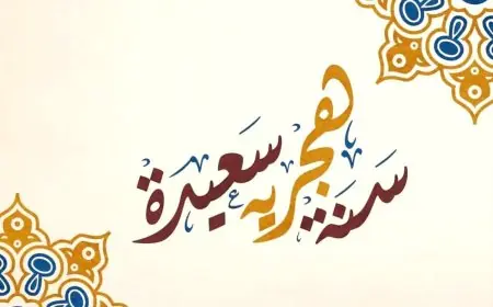 فاتح محرم يوم غد الأحد بالمغرب