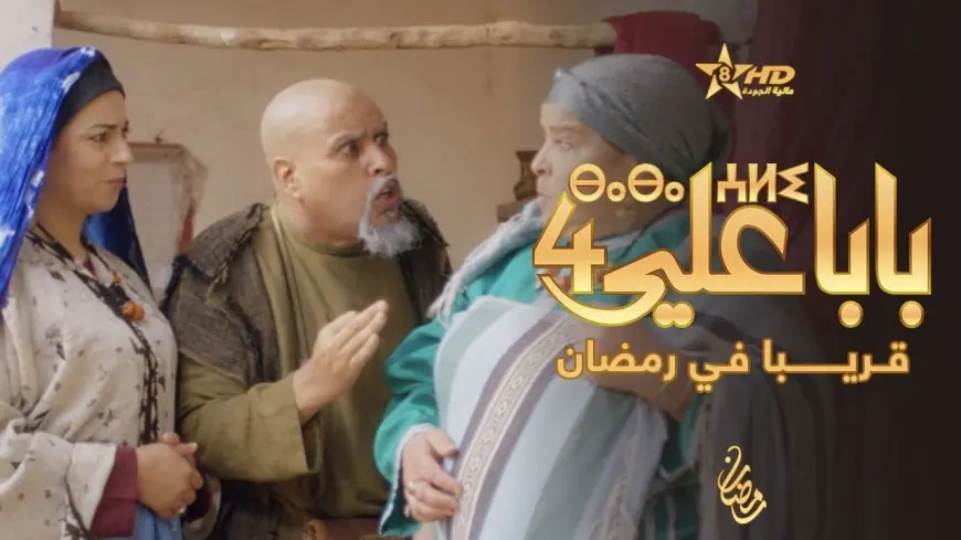 سلسلة "بابا علي": ثقل الكم وضعف الكيف في الدراما الأمازيغية