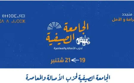 الكشف عن برنامج الجامعة الصيفية ل"شبيبة البام"