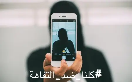 "لا تجعلو من الحمقى مشاهير" .. حملة إلكترونية لمحاربة التفاهة على مواقع التواصل الاجتماعي بالمغرب