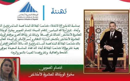 تهنئة السيدة ابتسام الحمومي مديرة الوكالة الحضرية لأكادير بمناسبة الذكرى 25 لعيد العرش المجيد