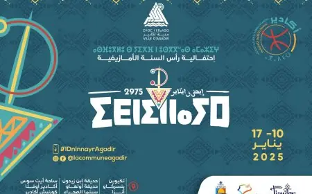 أكادير تحتفي بالسنة الأمازيغية الجديدة 2975 بتنظيم احتفالية "إيض ن يناير"