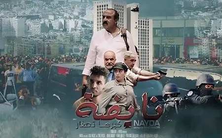 حذف مفاجئ لفيلم" نايضة" لسعيد الناصري من منصة يوتيوب