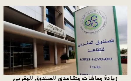 الصندوق المغربي للتقاعد يعلن عن تطبيق إجراءات جديدة للضريبة على الدخل