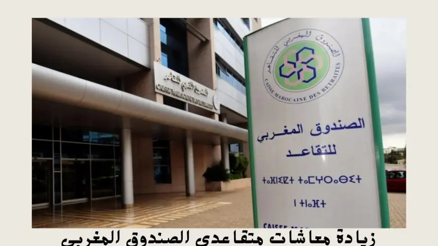 الصندوق المغربي للتقاعد يعلن عن تطبيق إجراءات جديدة للضريبة على الدخل