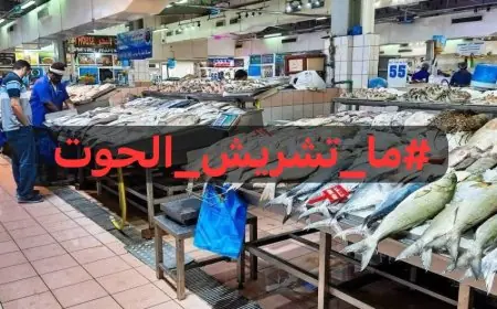 إطلاق حملة لمقاطعة السمك بالمغرب بسبب ارتفاع الأسعار