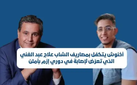 أخنوش يتكفل بمصاريف علاج الشاب علاج عبد الغني الذي تعرّض لإصابة في دوري إزم بأملن- تافراوت