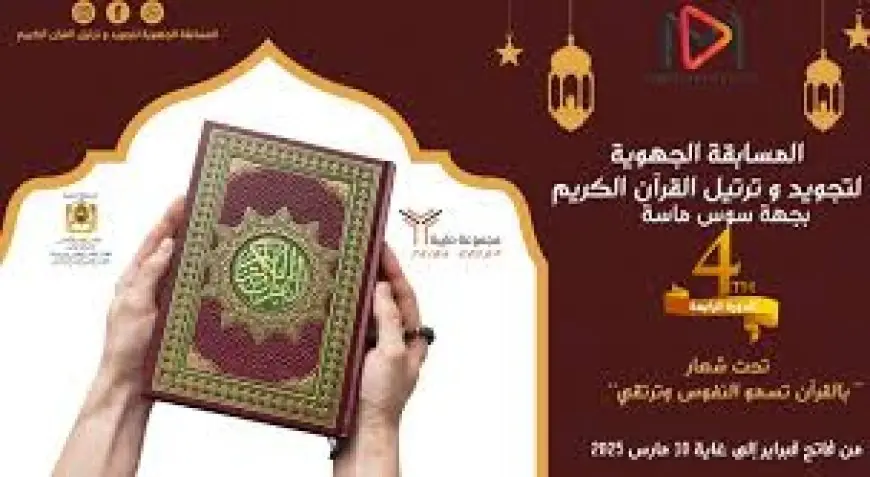 أكادير تحتضن النسخة الرابعة من المسابقة الجهوية لتجويد وترتيل القرآن الكريم