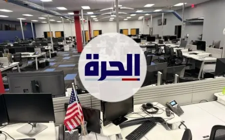 بقرار من ترامب.. قناة "الحرة" تغلق أبوابها بعد 23 عاما من البث