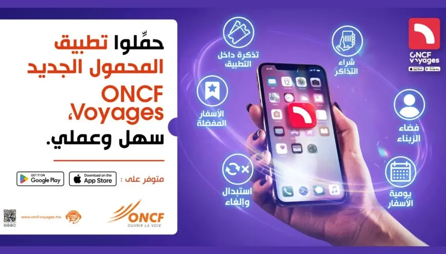 "ONCF" يطلق تطبيقا جديدا لتيسير تجربة السفر بالقطار