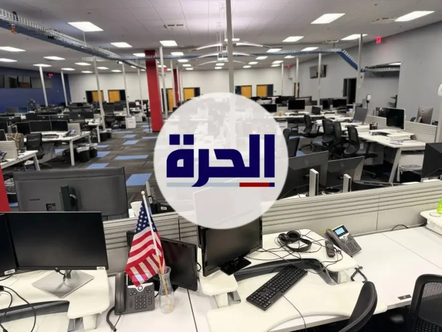بقرار من ترامب.. قناة "الحرة" تغلق أبوابها بعد 23 عاما من البث