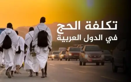 المغرب الأغلى عربيا في تكلفة الحج بأزيد من 9000 دولار