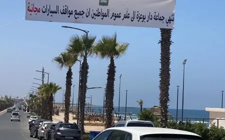 جماعة دار بوعزة تعلن عن مجانية جميع مواقف السيارات