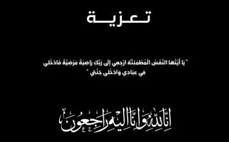 تعزية في وفاة جدة الزميل معاد غازي