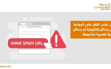 البنك الشعبي يحذر من رسائل إلكترونية مشبوهة