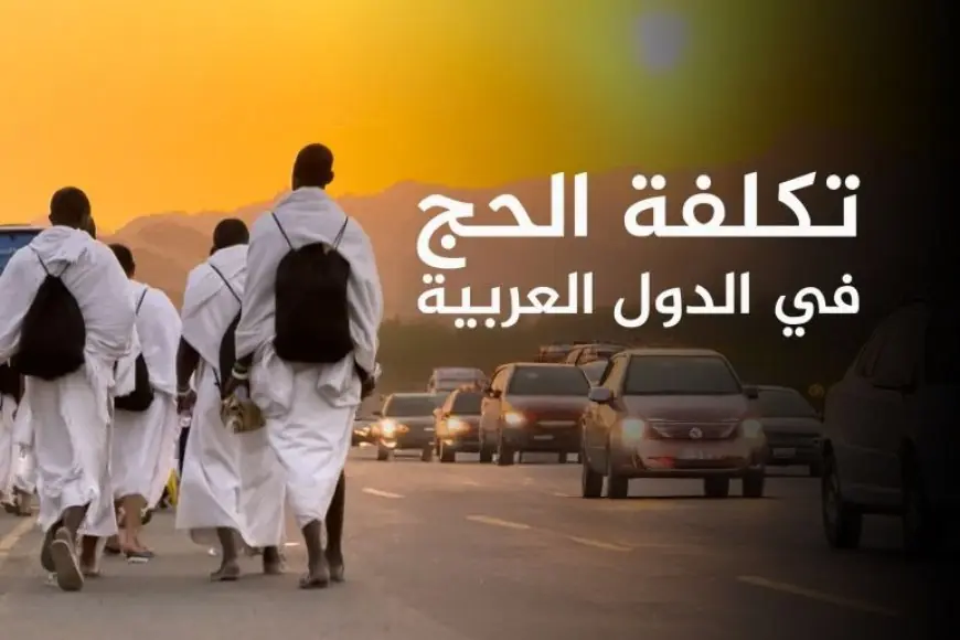 المغرب الأغلى عربيا في تكلفة الحج بأزيد من 9000 دولار