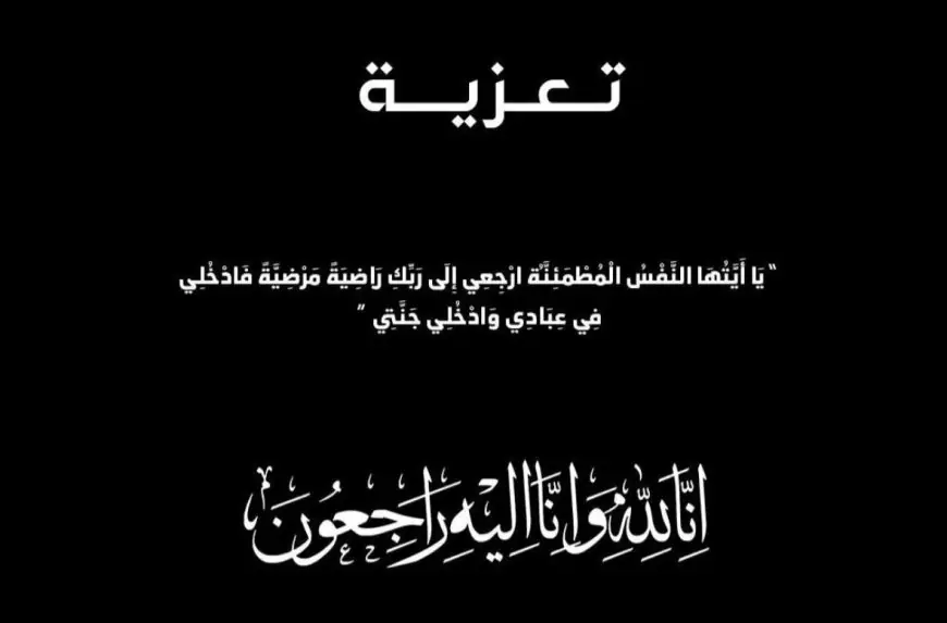 تعزية في وفاة جدة الزميل معاد غازي
