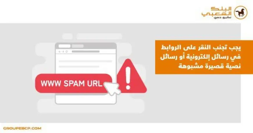 البنك الشعبي يحذر من رسائل إلكترونية مشبوهة
