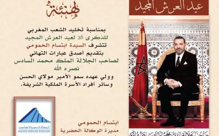 تهنئة السيدة ابتسام الحمومي مديرة الوكالة الحضرية لأكادير بمناسبة الذكرى 26 لعيد العرش المجيد
