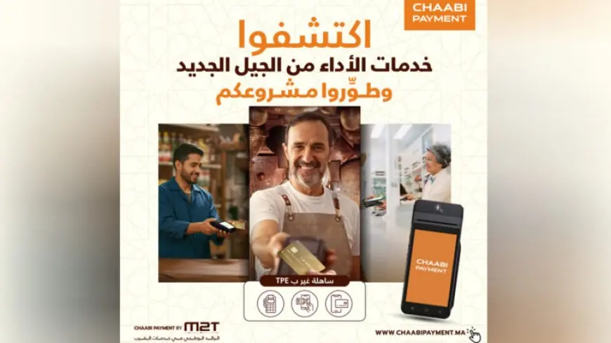 مؤسسة الأداء التابعة للبنك الشعبي المركزي "M2T" تطلق عرضها الجديد "CHAABI PAYMENT"