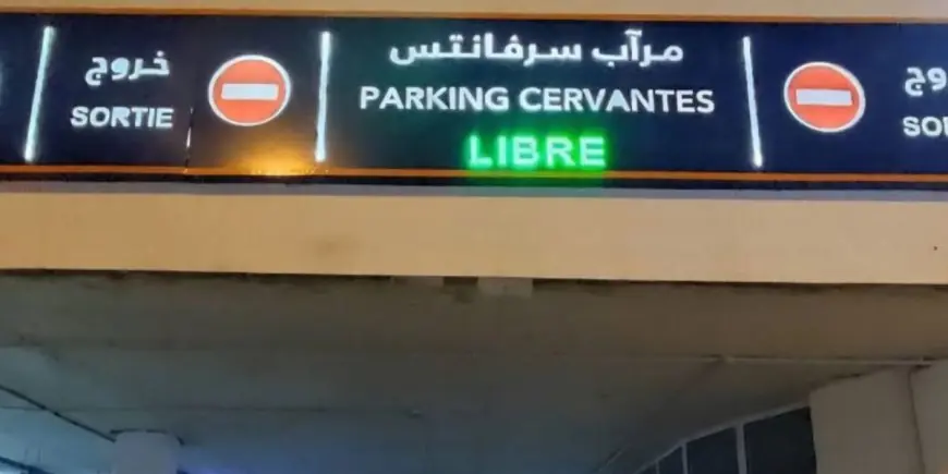 طنجة تعزز بنيتها التحتية بمرآب سيرفانتس تحت أرضي