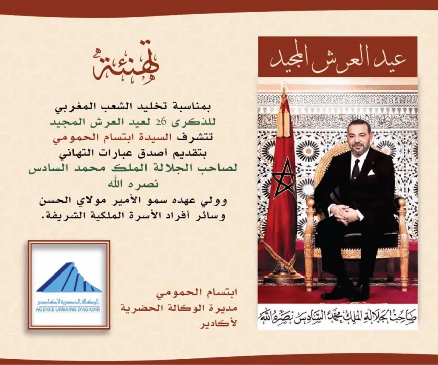 تهنئة السيدة ابتسام الحمومي مديرة الوكالة الحضرية لأكادير بمناسبة الذكرى 26 لعيد العرش المجيد