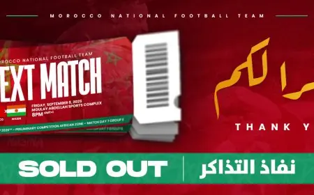 نفاذ جميع تذاكر مباراة المنتخب الوطني المغربي ونظيره النيجري