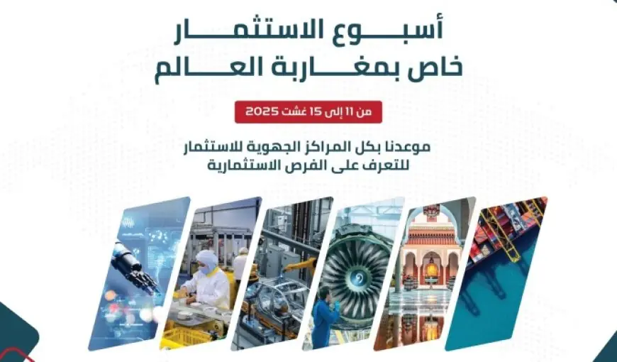 إطلاق أسبوع خاص بالاستثمار لفائدة مغاربة العالم من 11 إلى 15 غشت الجاري