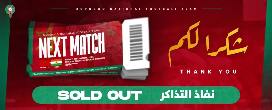 نفاذ جميع تذاكر مباراة المنتخب الوطني المغربي ونظيره النيجري