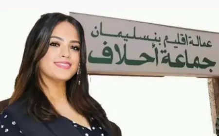 القضاء الإداري بعزل شيماء زايد من رئاسة جماعة أحلاف في بنسليمان