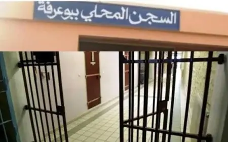 إدارة سجن بوعرفة توضح ملابسات إدعاءات نزيل سابق بشأن "سوء المعاملة"