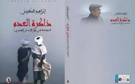 "ذاكرة العدم": الإنجيل السادس لإبراهيم الكوني في فلسفة الهجرة