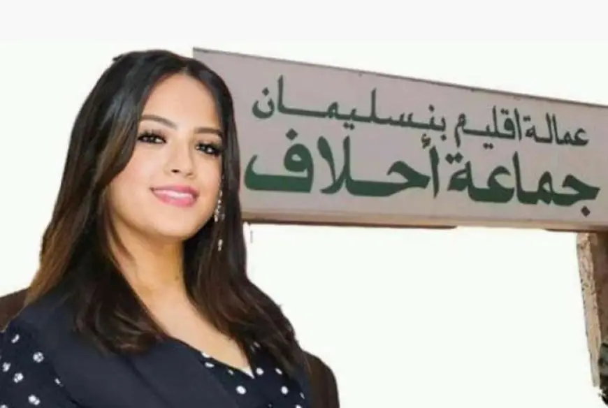 القضاء الإداري بعزل شيماء زايد من رئاسة جماعة أحلاف في بنسليمان