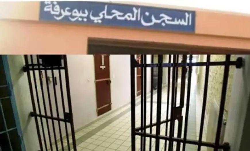 إدارة سجن بوعرفة توضح ملابسات إدعاءات نزيل سابق بشأن "سوء المعاملة"